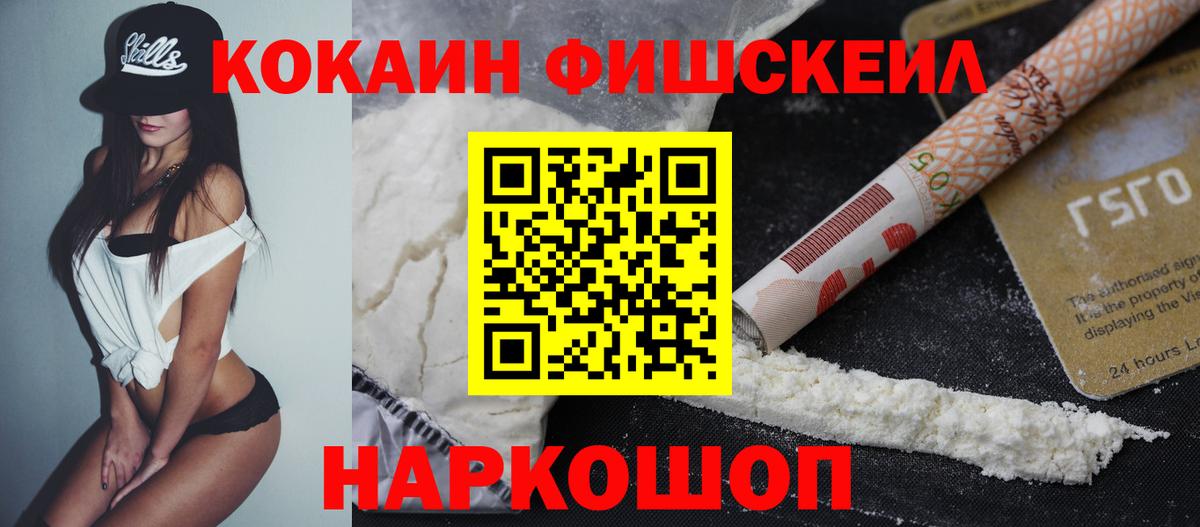 Кокаин Fish Scale Нефтеюганск