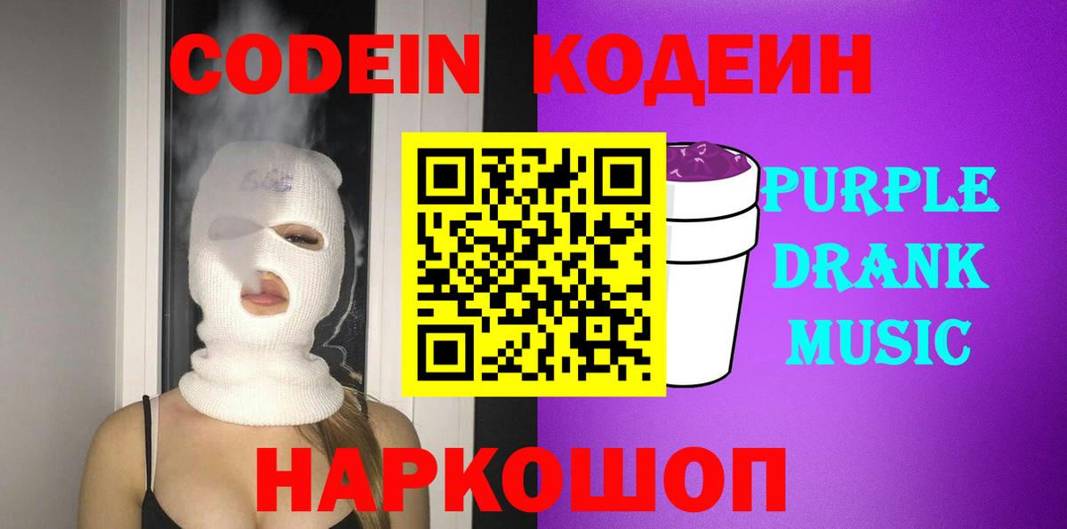 Кодеиновый сироп Lean напиток Lean (лин)  Вход с VPN  Нефтеюганск  Кодеин Purple Drank 